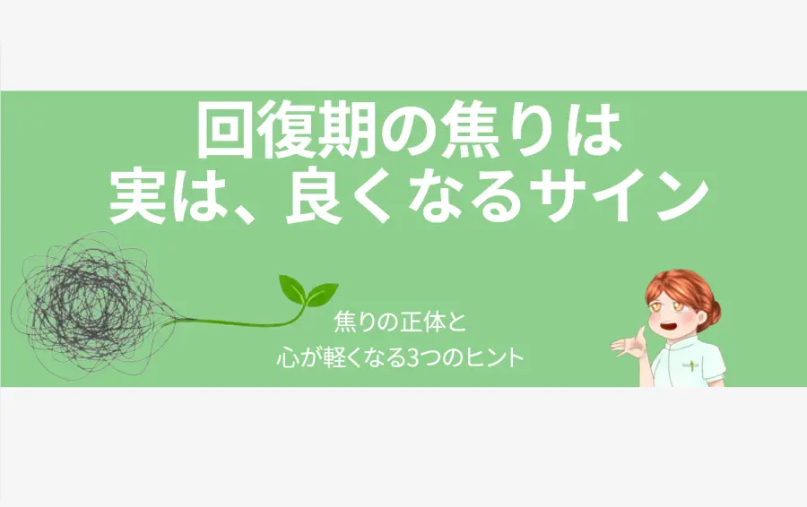 「うつ病 回復期の焦り」に関する記事のアイキャッチ画像。「回復期の焦りは 実は、良くなるサイン」という大きな白いタイトルと共に、不安や混乱を象徴するもつれた灰色の糸が、希望を象徴する鮮やかな緑の双葉へと繋がるイラストが描かれています。