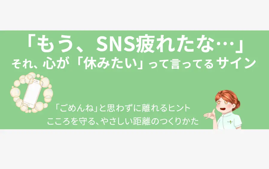 うつ病でSNSに疲れたあなたへ。「もう、SNS疲れたな…」というメッセージのアイキャッチ画像。シャボン玉のやさしいバリアに守られたスマートフォンのイラストが、SNSと心地よい距離をとり、自分を責めずに心を休ませていい、という記事のメッセージを象徴しています。