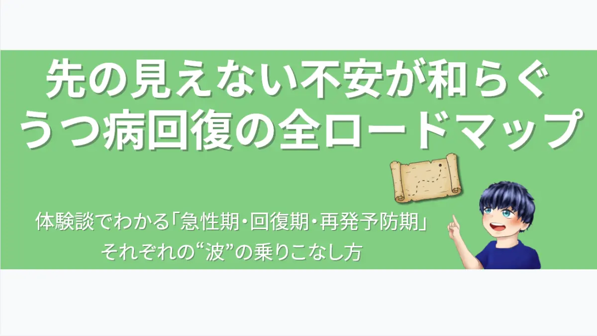「先の見えない不安が和らぐ うつ病回復の全ロードマップ」というテキストと、回復への道筋が描かれた巻物風の地図を指し示す男性キャラクターのイラスト。