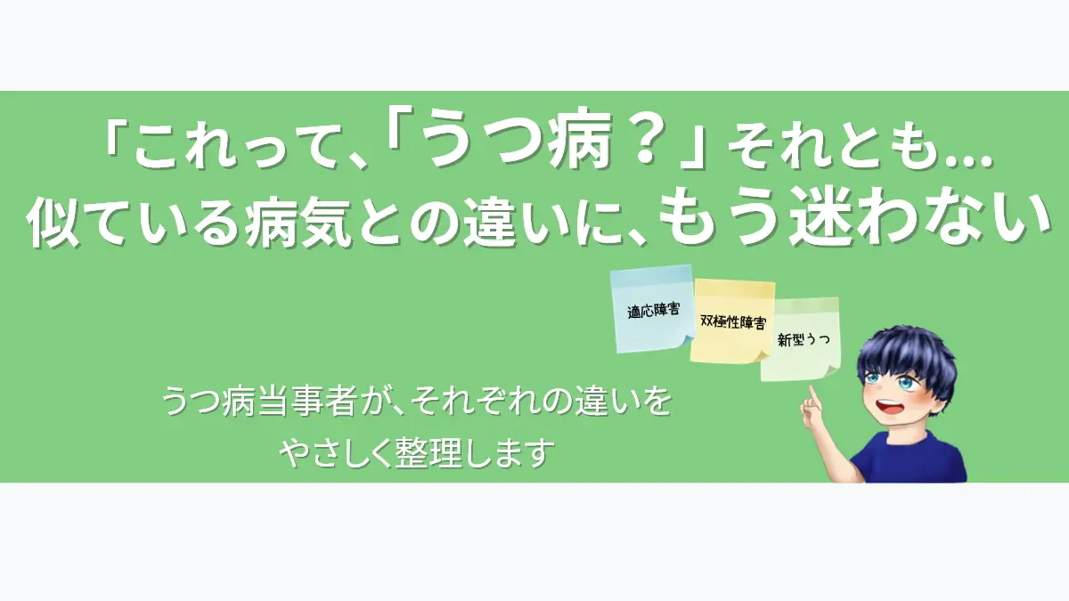 「これって、うつ病？」と悩む読者に向けた記事のアイキャッチ。「適応障害」「双極性障害」「新型うつ」と書かれた付箋を案内役のななころさんが指し示し、似た病気との違いをやさしく整理する記事の内容を象徴しています。