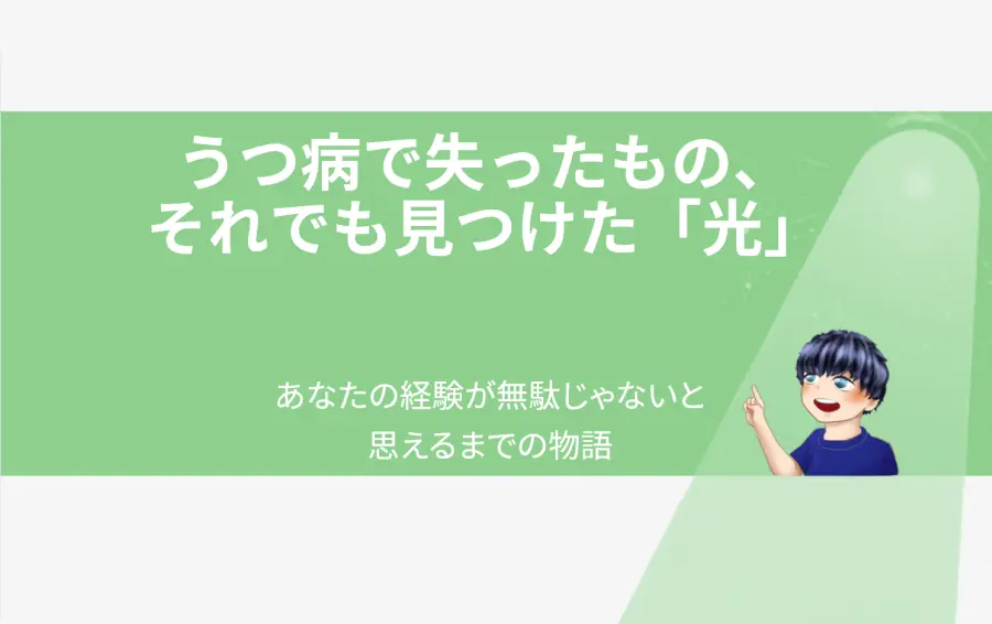 「うつ病で失ったもの、それでも見つけた『光』」の記事アイキャッチ。苦しみを乗り越えた当事者の男性が、希望を象徴する柔らかなスポットライトを晴れやかな表情で指し示しているイラスト。