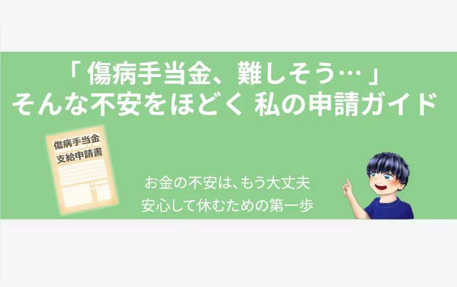 うつ病で傷病手当金の申請に不安を感じる方へ向けたアイキャッチ。「『傷病手当金、難しそう…』そんな不安をほどく 私の申請ガイド」というタイトルの下で、温かい光を放つ申請書のイラストと、笑顔で「大丈夫」と指し示す男性キャラクターが描かれている。複雑な手続きが生活を守る「お守り」に変わることを象徴し、安心して休むための一歩を応援する記事の内容を表している。