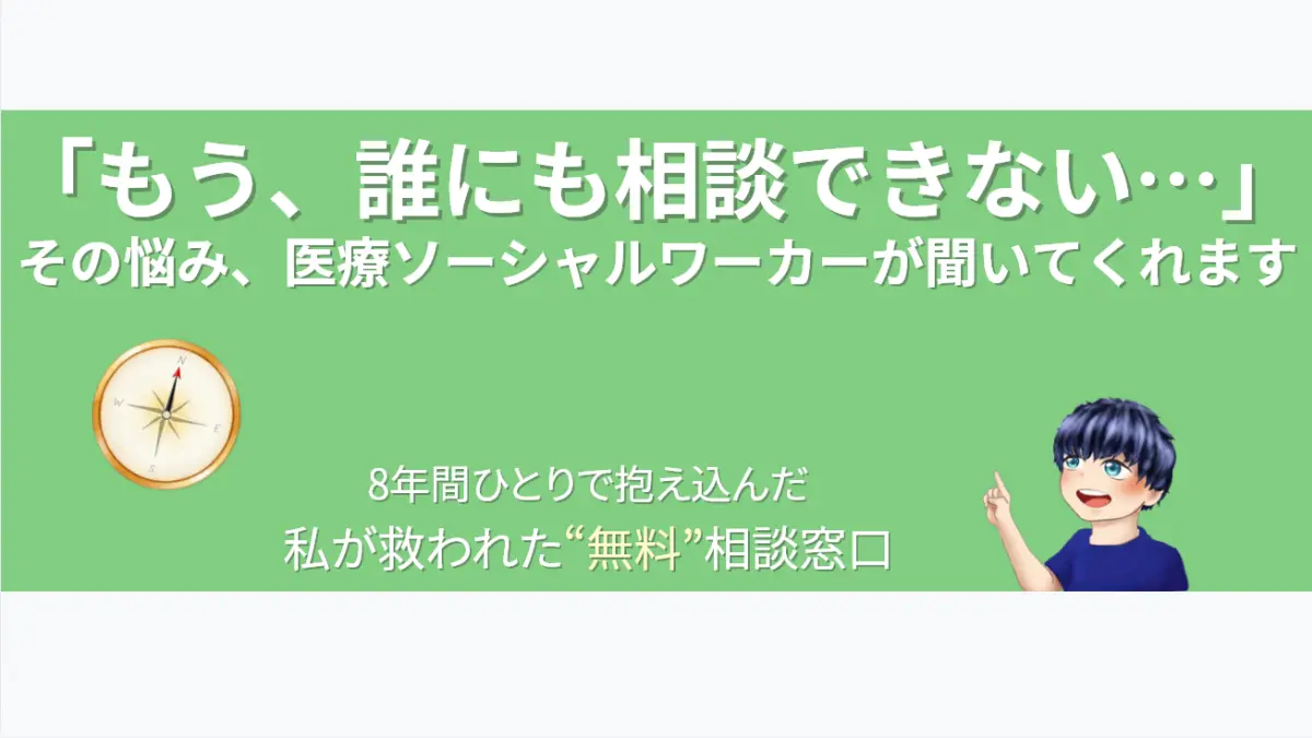 医療ソーシャルワーカーへの相談体験談を伝える記事のアイキャッチ画像。「もう、誰にも相談できない…」というキャッチコピーと共に、希望の道筋を示すコンパスのイラストが描かれている。