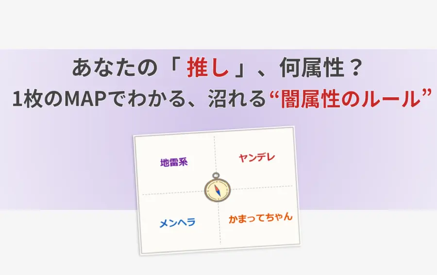 「あなたの『推し』、何属性?」という問いかけから始まる記事のアイキャッチ。中央にはメンヘラ、ヤンデレ、地雷系、かまってちゃんの4属性を配置した「闇属性勢力MAP」のイラストがあり、その違いと関係性を視覚的に解説している。