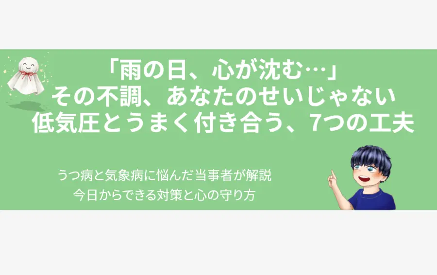 気象病とうつ病の記事アイキャッチ。「雨の日、心が沈む…その不調、あなたのせいじゃない」という読者に寄り添うメッセージ。回復への希望を象徴する、笑顔のてるてる坊主と男性キャラクターが描かれている。