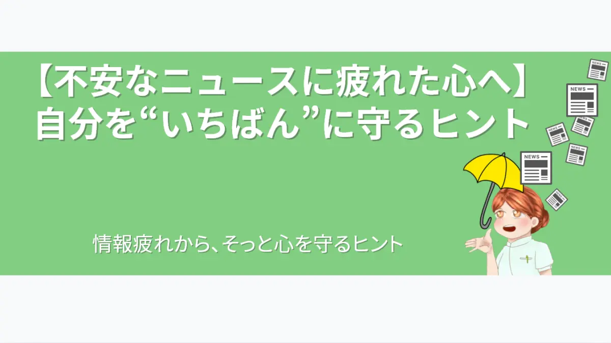 「不安なニュースに疲れた心へ」の記事アイキャッチ。雨のように降り注ぐニュースのアイコンから、女性が黄色い傘で身を守るイラスト。情報疲れから自分の心を防御するという記事のテーマを象徴しています。