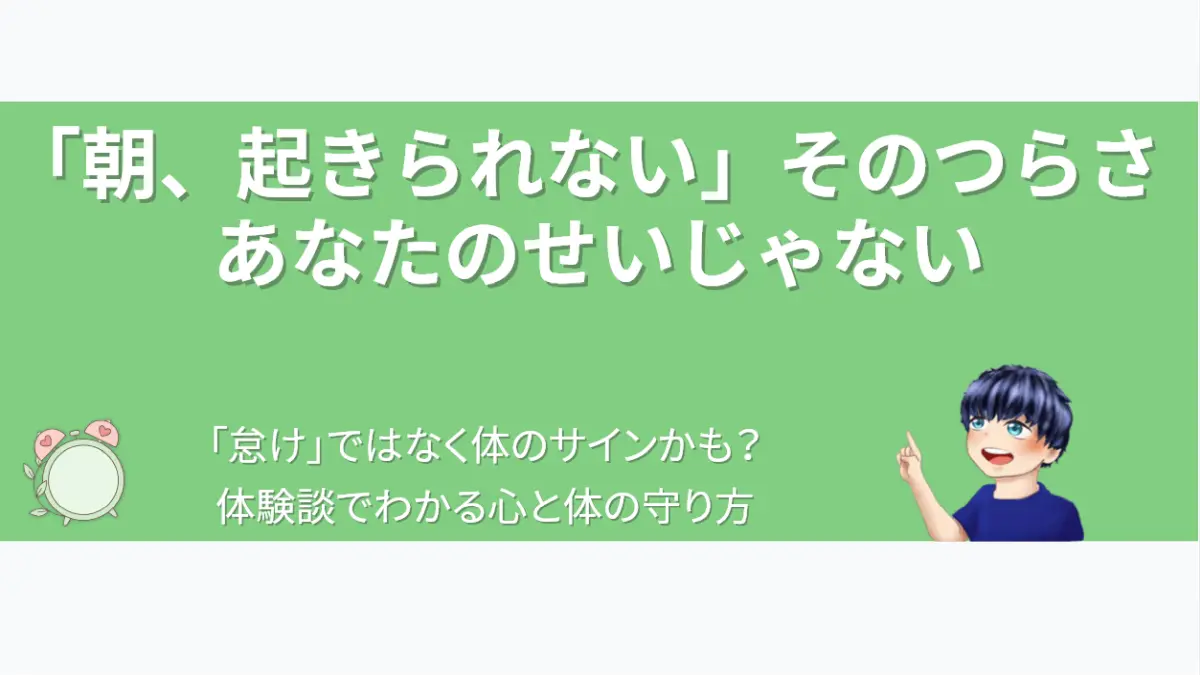 「『朝、起きられない』そのつらさ、あなたのせいじゃない」というメッセージを伝えるアイキャッチ画像。右下で語り手の男性が優しく解説し、左下には「時間に縛られず休んでいい」ことを象徴する、針のない時計に葉が寄り添うイラストが描かれている。「怠け」だと自分を責めてしまう人の心に寄り添うデザイン。