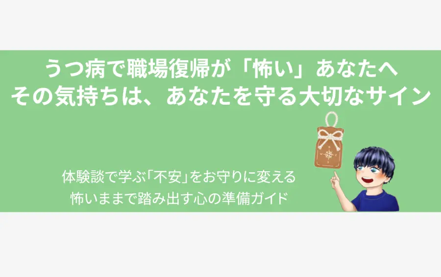 うつ病で「職場復帰が怖い」と感じる男性が、進むべき道を示す羅針盤の描かれた「お守り」を指差しているイラスト。復職への恐怖はあなたを守る大切なサインであり、この記事がその不安を「安心の道しるべ」に変える心の準備ガイドになることを象徴しています。