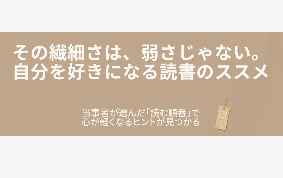 「繊細さんの本」シリーズをおすすめの順番で解説する記事のアイキャッチ画像。温かみのあるクラフト紙のしおりに、白いカスミソウの花が優しく描かれている。HSPが持つ繊細さが、弱さではなく可憐で美しい個性であることを象徴し、本を通じて自分を好きになる希望を表している。