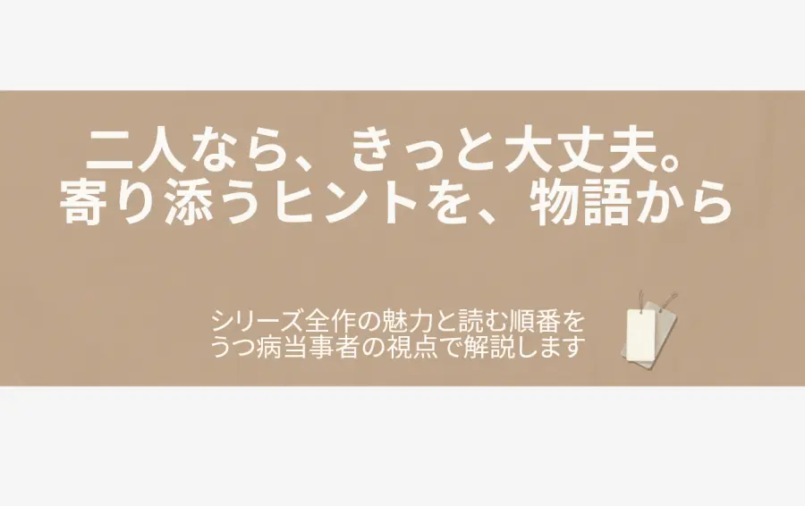 「ツレがうつになりまして。」シリーズを読む順番や感想をレビューする記事のアイキャッチ画像。グレーとオフホワイトの2枚のしおりが、互いを支えるように優しく重なり合っている。物語の核である、夫婦が寄り添い病と向き合う温かい関係性と、「二人なら大丈夫」という希望を象徴している。
