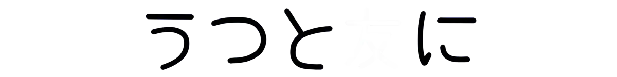 うつと友に | うつ病でも今日を安心して生き抜くための実践的サバイバル術 | もう一人で戦わないで。うつ病との長い付き合いから生まれた実体験で、あなたの「今日」が少しでも穏やかになるヒントを届けます。