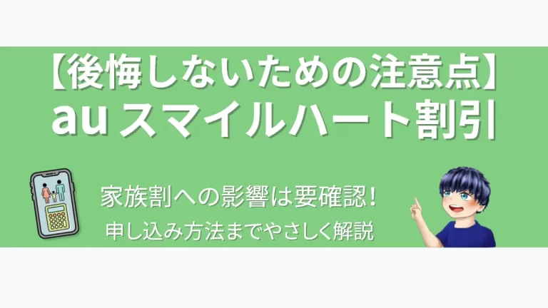 eyecatch-au-smile-heart-discount