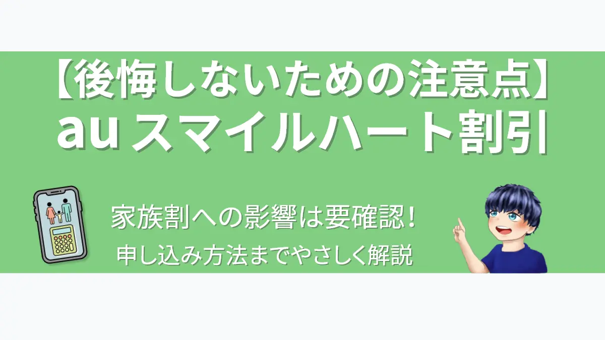 auスマイルハート割引の注意点を解説するアイキャッチ画像。案内役の男性が、家族全体の料金シミュレーションの重要性を象徴する「家族と電卓のアイコン」が描かれたスマホを指し示している。