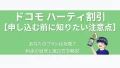 eyecatch-docomo-hearty-discount