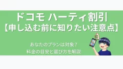 eyecatch-docomo-hearty-discount
