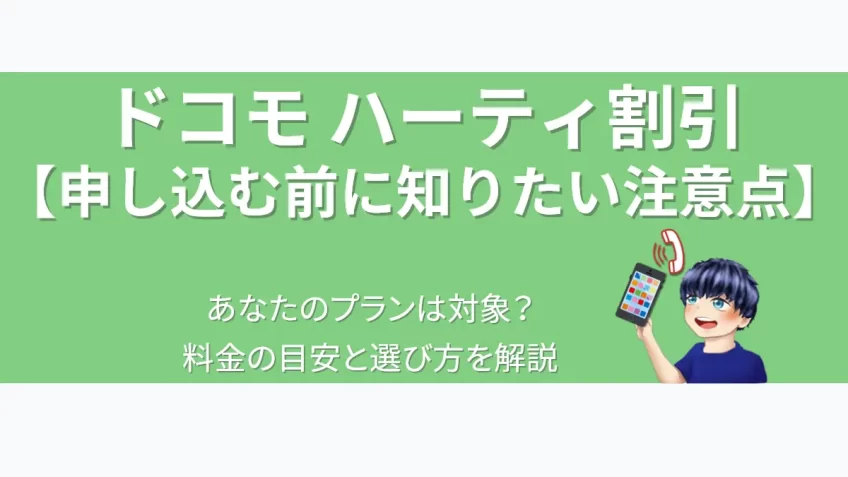 eyecatch-docomo-hearty-discount