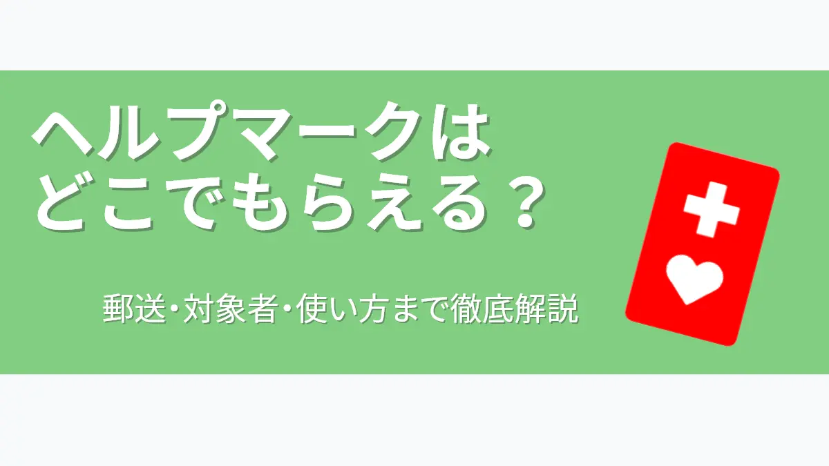 記事「ヘルプマークはどこでもらえる?」のアイキャッチ画像。緑色の背景に「郵送・対象者・使い方まで徹底解説」という文字と、右側に大きく配置された赤色のヘルプマークのイラスト。