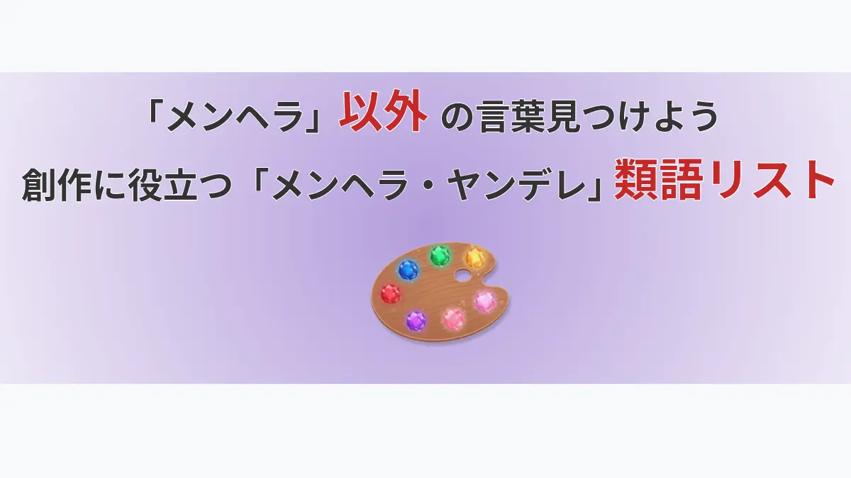 「メンヘラ以外の言葉を見つけよう」というタイトルのアイキャッチ。メンヘラやヤンデレの類語リストを象徴する、言葉の宝石が乗った絵の具のパレットのイラスト。