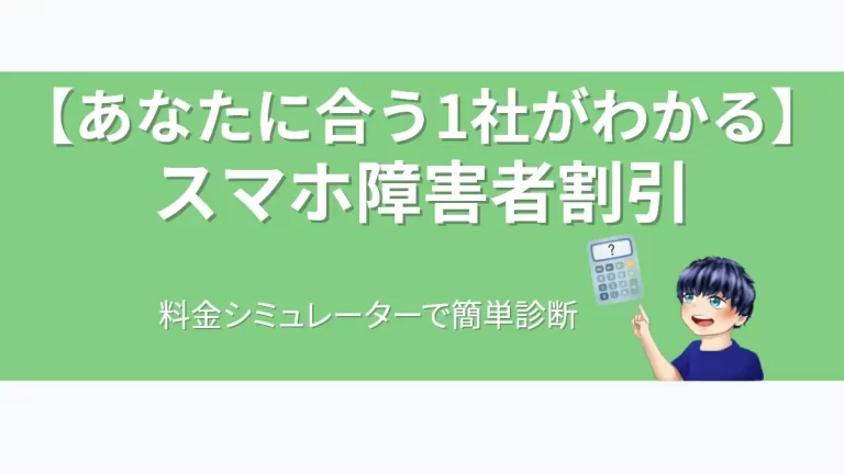 eyecatch-mobile-phone-handicapped-discount