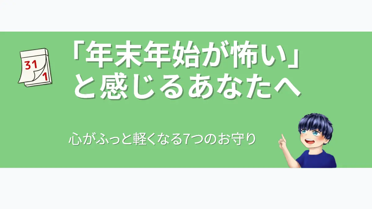 記事「年末年始が怖いと感じるあなたへ」のアイキャッチ画像。案内役の男性キャラクターが、12月31日から1月1日に変わる日めくりカレンダーを指し示している。年末年始に感じる特有の不安を乗り越え、新しい年を穏やかな気持ちで迎えられるようにという希望が込められている。