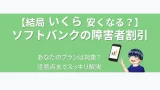 eyecatch-softbank-heartfriend-discount