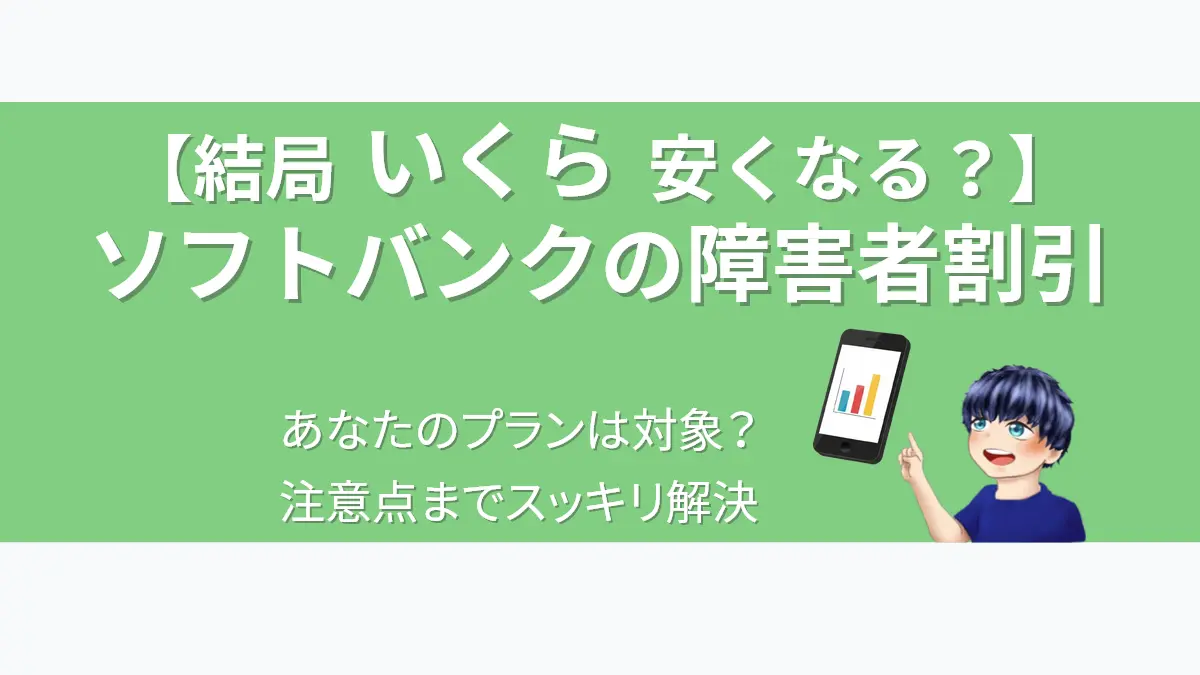 ソフトバンクの障害者割引について「結局いくら安くなる？」という疑問に答える記事のアイキャッチ。料金比較を示す棒グラフが表示されたスマートフォンを、案内役の男性キャラクターが笑顔で指差し、読者の悩みがスッキリ解決することを表現しています。
