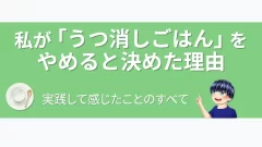 eyecatch-utsu-keshi-gohan-review