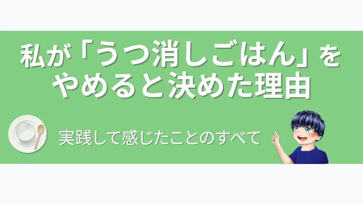 「私が『うつ消しごはん』をやめると決めた理由」という記事のアイキャッチ画像。テキストと男性キャラクターの横に空の食器のモチーフが置かれ、食事療法と中立的に向き合った体験談であることを象徴している。