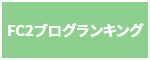 FC2ブログランキングへ投票