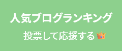 人気ブログランキングへ投票