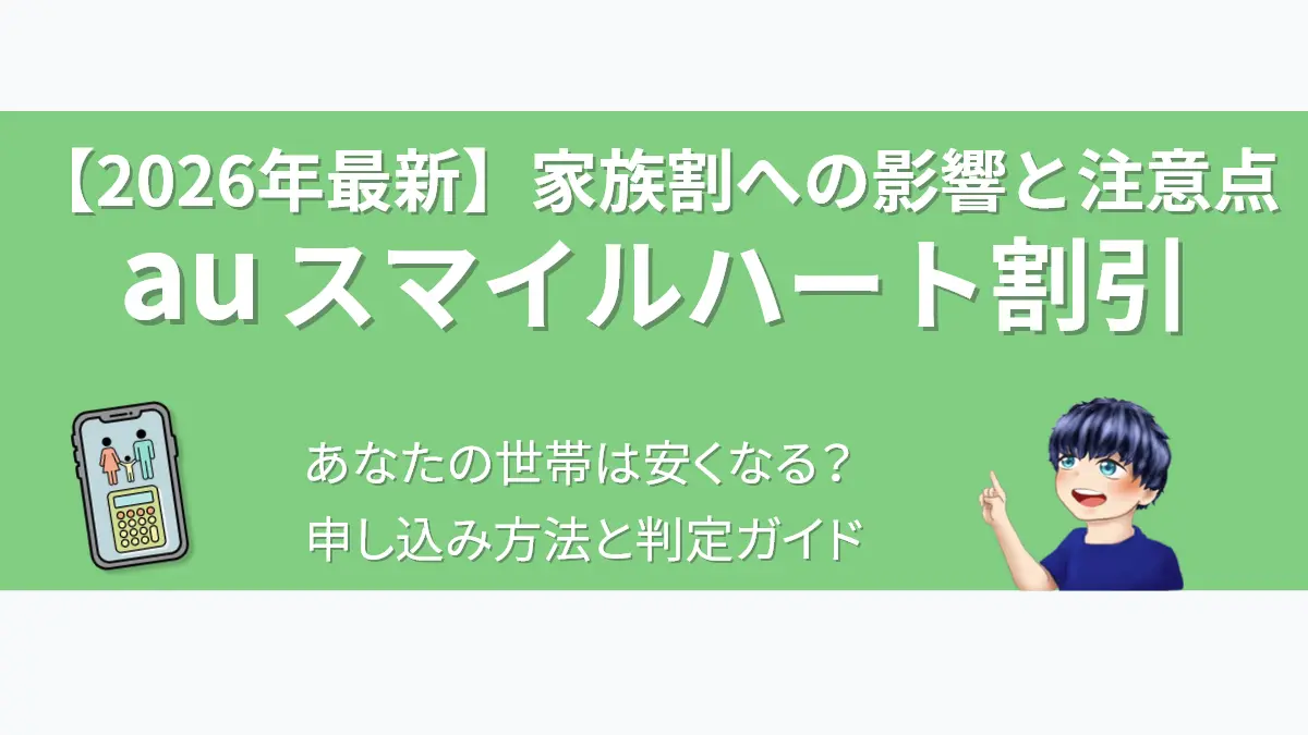 au スマイルハート割引【2026年最新】家族割への影響と注意点。あなたの世帯は安くなる？申し込み方法と判定ガイド