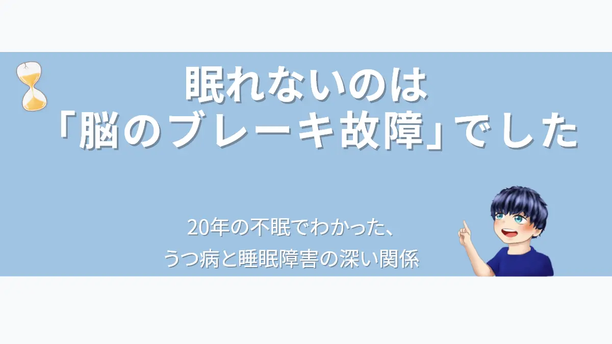 眠れないのは「脳のブレーキ故障」でした。20年の不眠でわかった、うつ病と睡眠障害の深い関係
