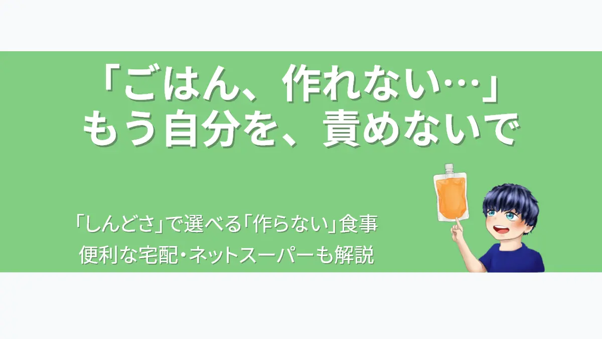 「ごはん、作れない…」もう自分を、責めないで。「しんどさ」で選べる「作らない」食事、便利な宅配・ネットスーパーも解説。ゼリー飲料を手にするななころのイラスト。