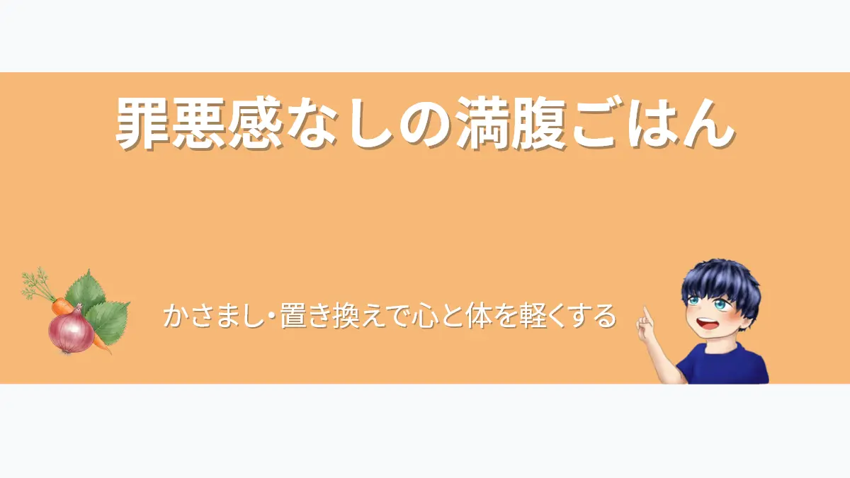 記事「薬を飲んで太ってしまったと自分を責めないで。心と体を軽くするお守りレシピ5選」のアイキャッチ画像。タイトル文字は「罪悪感なしの満腹ごはん　かさまし・置き換えで心と体を軽くする」。左下に玉ねぎ・人参・大葉の野菜イラスト、右下にはポイントを指差すななころのイラストが配置されている。