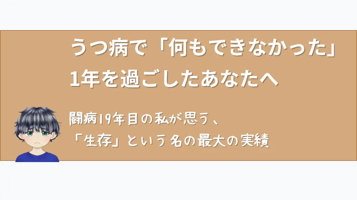 「ななころぐ」第1話のアイキャッチ。ベージュの落ち着いたノート風の背景に、悲しげな表情のななころのイラスト。右側には「うつ病で『何もできなかった』1年を過ごしたあなたへ｜闘病19年目の私が思う、『生存』という名の最大の実績」という、読者の罪悪感に寄り添い、生き延びたことを肯定するメッセージが添えられています。