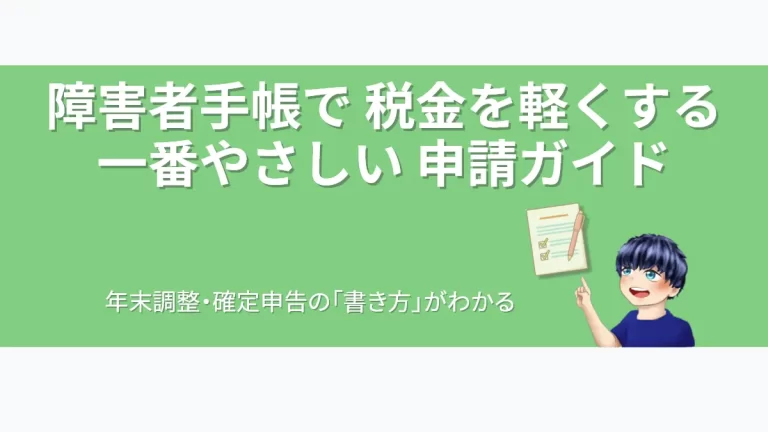 eyecatch-disability-exemption