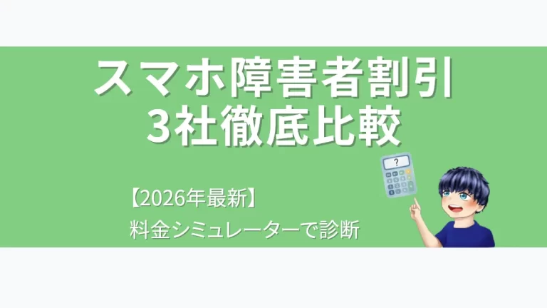 eyecatch-mobile-phone-handicapped-discount