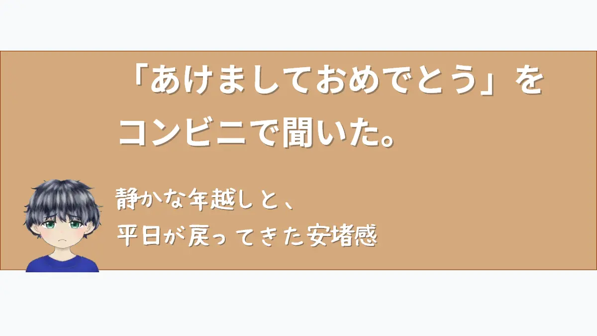 「ななころぐ」のアイキャッチ。ベージュの落ち着いたノート風の背景に、悲しげな表情のななころのイラスト。右側には「『あけましておめでとう』をコンビニで聞いた。静かな年越しと、平日が戻ってきた安堵感」という、世間の祝賀ムードに疲れたうつ病当事者の心に寄り添うメッセージが添えられています。