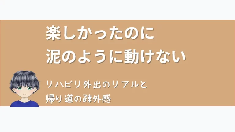 記事「久しぶりの外出で知った、『楽しさ』の重さと帰り道の疎外感」のアイキャッチ画像。悲しい表情のななころのイラストと共に、「楽しかったのに 泥のように動けない」「リハビリ外出のリアルと 帰り道の疎外感」というタイトル文字が配置されている。