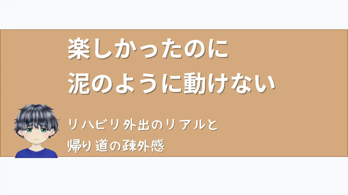 記事「久しぶりの外出で知った、『楽しさ』の重さと帰り道の疎外感」のアイキャッチ画像。悲しい表情のななころのイラストと共に、「楽しかったのに 泥のように動けない」「リハビリ外出のリアルと 帰り道の疎外感」というタイトル文字が配置されている。