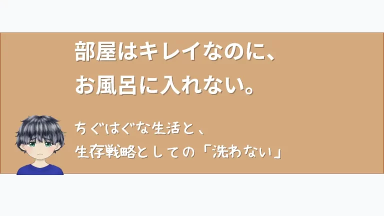 悲しい表情のななころ。「部屋はキレイなのに、お風呂に入れない。ちぐはぐな生活と、生存戦略としての『洗わない』」というタイトル文字。