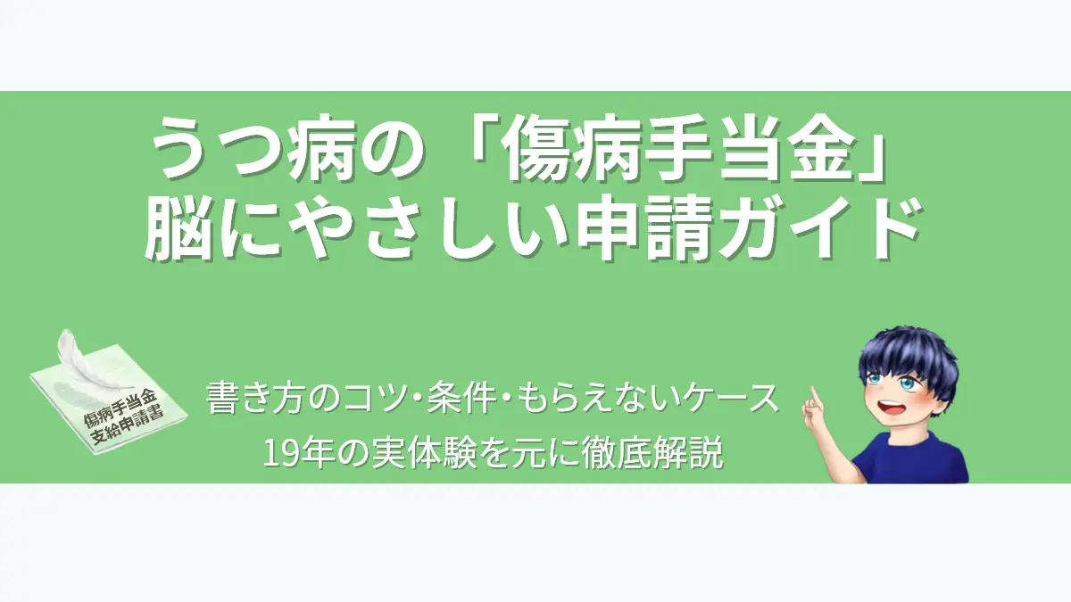 「うつ病の傷病手当金 脳にやさしい申請ガイド」のタイトル。左側に羽根が浮かぶ申請書のイラスト、右側に案内役のななころを配置。19年の実体験に基づく書き方のコツや条件、もらえないケースの解説を象徴するアイキャッチ画像。