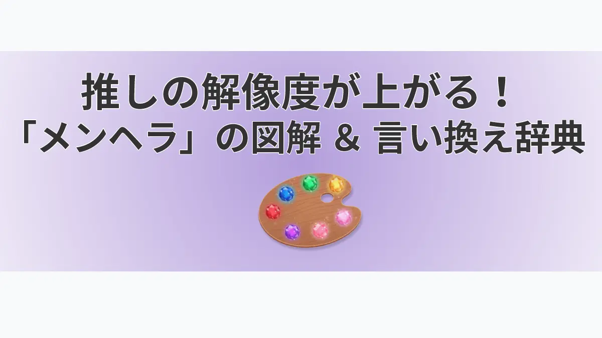 推しの解像度が上がる！「メンヘラ」のポジティブな言い換え・類語リストと図解を解説するアイキャッチ画像