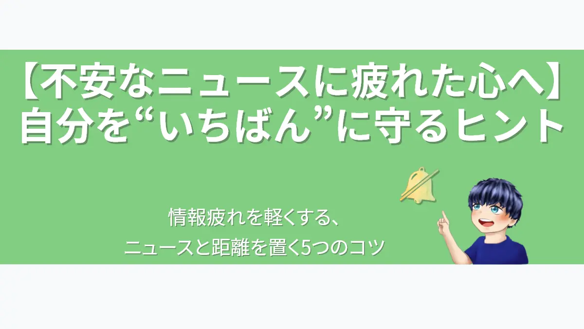 不安なニュースを見るのがつらい、うつ病当事者の方へ。情報疲れから心を守るヒントとして、通知オフを象徴するベルのアイコンを男性キャラクターが指し示している。