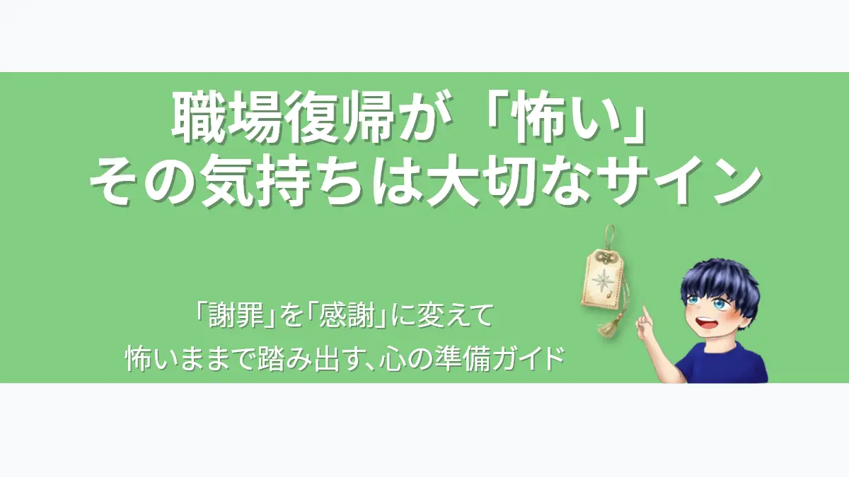 職場復帰が怖い気持ちに寄り添い、謝罪ではなく感謝を大切にする心の準備を伝えるアイキャッチ画像