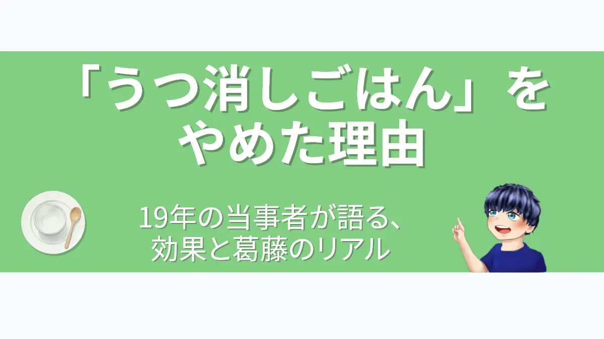 うつ消しごはんをやめた理由｜19年の当事者が語る、効果と葛藤のリアル。うつ病当事者のななころが体験談を伝えるアイキャッチ画像