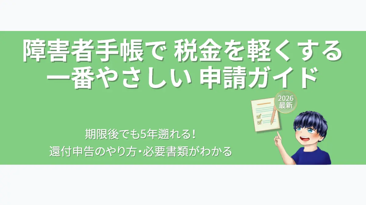 精神障害者保健福祉手帳による障害者控除と還付申告を解説するアイキャッチ画像。税金を軽くする申請方法や5年遡れる還付申告のポイントを紹介し、ななころが指さしで説明しているイラスト。