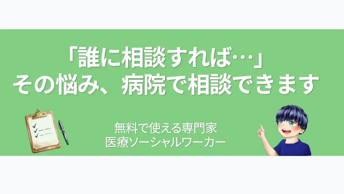 病院の医療ソーシャルワーカー（MSW）に無料相談できることを案内するアイキャッチ画像。チェックリスト付きのクリップボードを持ち、笑顔で指差しするななころのイラスト。