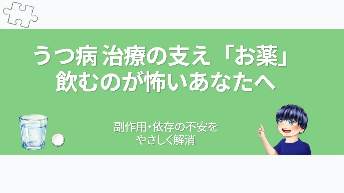 うつ病の薬物療法への不安をやさしく解消する解説記事のアイキャッチ画像。水彩画風の透明な水が入ったグラスと一粒の薬、パズルのピース、微笑む「ななころ」のイラストが描かれています。