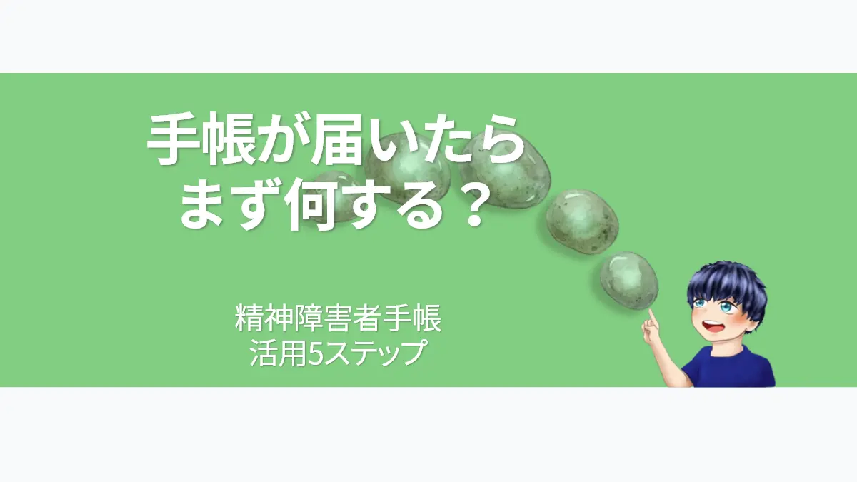 精神障害者保健福祉手帳の活用5ステップを解説するアイキャッチ画像。キャラクター「ななころ」が指し示す先に、未来への歩みを象徴する5つの光る石（ステップ）が描かれている。